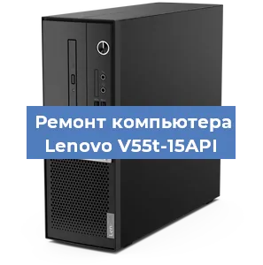Замена термопасты на компьютере Lenovo V55t-15API в Тюмени